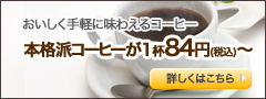 本格派コーヒーが1杯84円(税込)〜