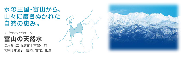 富山の天然水