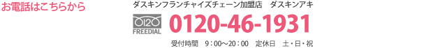 ダスキンアキ 電話 0120-46-1931