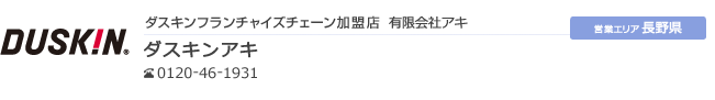 長野県 松本市 ダスキン アキ