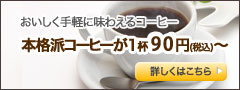 本格派コーヒーが1杯90円(税込)〜